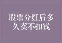 你不说我也知道，分红后多久卖股票才不会被扣钱？