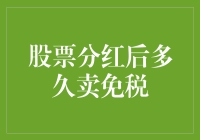 股票分红后多久卖出可以免税：投资者攻略与税务策略