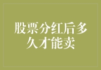 股票分红后多久才能卖？深入解析股票交易规则