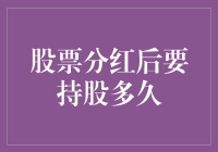 股票分红后：如何掌握持股策略以最大化收益