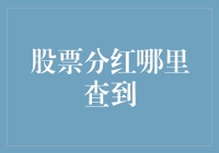 股市分红查询攻略：如何像侦探一样找到你那份零食钱