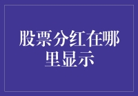 股票分红在哪里显示？你看不见是因为你不够发光