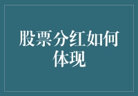 股票分红：企业价值的试金石与股东回报的象征