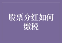 股票分红缴税指南：一场税务机关与股民间的猫鼠游戏