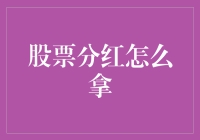 股票分红攻略：解读上市公司分配给股东的甜头