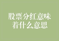 股票分红：老板给打工人发年终奖，还是给股东发红包？