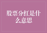 股票分红：那些年我们一起错过的红包