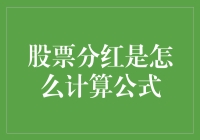 股票分红？别开玩笑了，那是什么魔术公式？