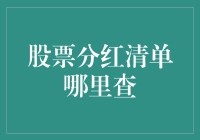 股票分红清单在哪里查？我就知道你肯定不知道