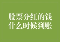 分红到账时间表：你准备好迎接天上掉馅饼的日子了吗？