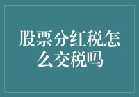 股票分红税：如何在税务阿姨面前藏猫猫？