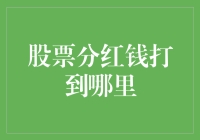 股票分红：如何确保分红款项安全、及时地到账