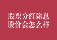 股票分红除息日对股价的影响：预期与现实