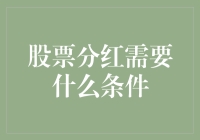 股票分红：企业慷慨的回报条件与策略