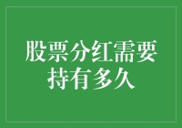 股票分红需要持有多久？——做个有耐心的金主才是王道