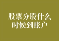 股票分股什么时候到账户？不如我们来一场时光穿梭之旅吧