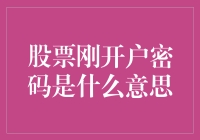 股票新手开户密码大揭秘，你真的懂了吗？