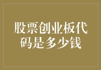 创业板代码可以变成钱吗？它到底值多少钱？