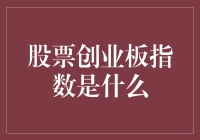 股票创业板指数：探索中国创新企业的晴雨表