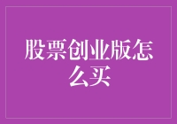 股票创业版怎么买？要学会抓住涨停板上的那只狐狸！