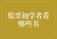 想学炒股？这几本书你不能错过！