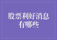 股票利好消息？这五条才真的是股民的喜从天降！