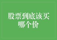 新手困惑解决指南：如何挑选合适的股票买入点？