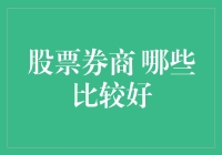 新手炒股必备指南：如何选择可靠的股票券商？