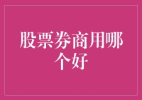 股票券商选择指南：哪些券商更值得信赖？