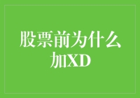 股票前加XD：市场智慧的隐喻与投资者行为的启示