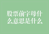 股票代码前缀的那些事儿：一文搞懂背后隐藏的秘密