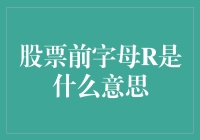 揭秘股票术语中的'R'：新手必备知识