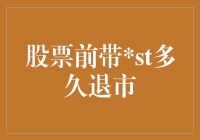 争议下的警示：股票前带ST的退市机制与现状剖析