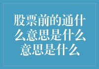 股票前的通什么意思？我在涨停板前吃了一盘通心粉