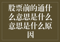 股票前的通字是什么意思：理解股票代码中的特殊前缀和后缀