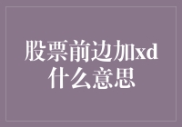 xd前面加的股票是何方神圣？——揭秘股市传说中的xd前缀