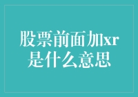 股票前面加XR，你是不是穿越了？