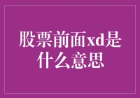 股票前面的xd是什么鬼？我只知道这可能是股市里的X谜团！