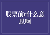 股票前r：解析市场语言中的隐秘代码