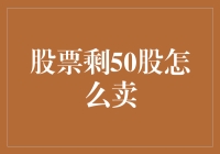 股票仅剩50股：如何有效卖出？