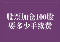 股票加仓100股要多少手续费？我来教你省下一杯咖啡的钱