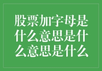 股票加字母，你是不是想问股市里谁是英文字母之王？