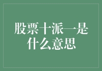 股票十派一，是教你如何做十全十美的蛋糕吗？