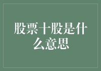 股票中的十股：一场数字游戏还是金融术语的新宠？