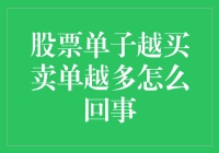 股市中的交易谜团：为何买盘总是大于卖盘？