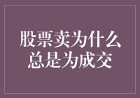 股票卖出总难成交？这里有妙招！