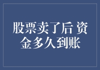 股票卖出后资金到账时间解析：影响因素与优化建议