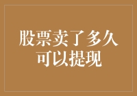 股票卖出后，是多久才能把钱提出来？最全解析，让你不再迷茫！