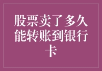 股票卖出后到账银行卡的时间解读：影响因素与操作指南