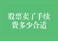 股票卖了手续费多少合适？别亏了自己也别亏了券商